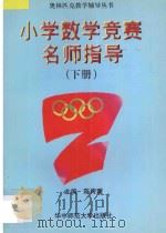 小学数学竞赛名师指导 下 1993 PDF电子版封面 7562211639 陈传理主编;方衡儒,刘诗雄,邱应麟副主编;黄能容,严家华,陈