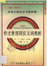 作文常用同反义词类析   1992  PDF电子版封面  7532815455  金平等编 