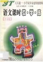 语文课时教·学·练 五年级 上 1997 PDF电子版封面 7805279209 杨华信主编