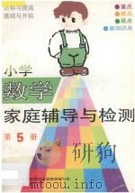小学数学家庭辅导与检测 第5册 1993 PDF电子版封面 711003061X 北京市海淀区教育局高级教师编写组编写