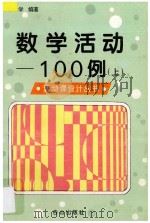 数学活动100例  上（1995 PDF版）