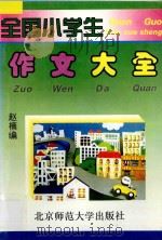 全国小学生作文大全 1997 PDF电子版封面 7303041915 林冈主编