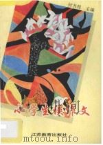 小学生谈作文 1995 PDF电子版封面 7534323401 何书照主编