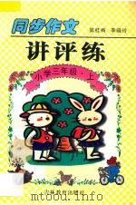 同步作文讲评练 小学三年级 上 1997 PDF电子版封面 7538332588 窦桂梅,李晓玲编著