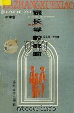 家长学校教材  初中卷   1995  PDF电子版封面  7810371681  李洪曾，吴锦骠主编 