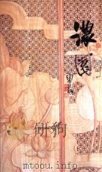 浓园（ PDF版）