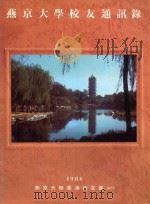 燕京大学校友通讯录 1986 PDF电子版封面 燕京大学香港校友会编