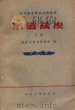 航道疏浚 下 1961 PDF电子版封面 150443103 南京交通专科学校编