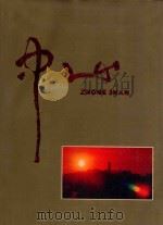 中山 1989 PDF电子版封面 《中山》画册编委会编