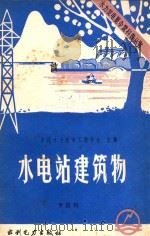 水电站建筑物 1986 PDF电子版封面 151436306X 李浩钧著