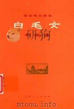 革命现代舞剧白毛女歌曲选 1973 PDF电子版封面 8171581 上海人民出版社
