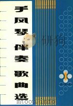 手风琴伴奏歌曲选 第1集 1972 PDF电子版封面 100191871 人民文学出版社编辑