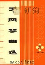 手风琴曲选  第4集   1978  PDF电子版封面  80263396  人民音乐出版社 