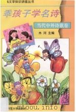 乖孩子学名诗 当代中外诗歌卷 1994 PDF电子版封面 7303035826 木河主编;曹蕾选注