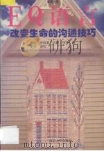 EQ语言 改变生命的沟通技巧 1998 PDF电子版封面 7305032336 (美)盖瑞·史迈里,(美)约翰·传特著;爱家译