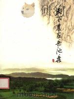 天下农家岳池乐（ PDF版）