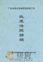 广安市重点领域清查治理工作  政策法规摘编（ PDF版）