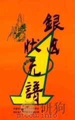 银山状元谱  华蓥文史  第10辑（1999 PDF版）