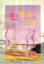 论先进文化  广安市文化体育新闻出版系统论文选编  1999.2-2001.9（ PDF版）