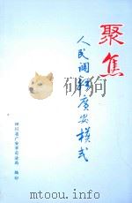 聚焦 人民调解“广安模式” PDF电子版封面 四川省广安司法局编印