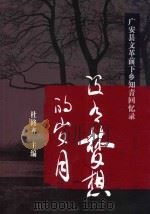 没有梦想的岁月 广安县“文革”前下乡知青回忆录 PDF电子版封面 杜修齐主编