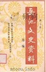岳池文史资料选编  第7辑   1994  PDF电子版封面    中国人民政治协商会议四川省岳池县文史资料委员会编 