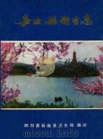 岳池县卫生志 1987 PDF电子版封面 四川省岳池县卫生局编印;杨伯洲主编