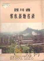 四川省邻水县地名录   1985  PDF电子版封面    邻水县地名领导小组编 
