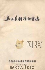 岳池县标准计量志 1987 PDF电子版封面 岳池县标准计量管理局编制