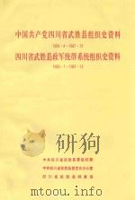 中国共产党四川省武胜县组织史资料  1928.4-1987.12  四川省武胜县政军统群系统组织史资料  1950.1-1987.12（1991 PDF版）