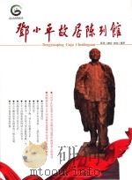 邓小平故居陈列馆  馆刊  2004-2014  精萃（ PDF版）