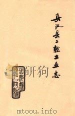 岳池县二轻工业志 1987 PDF电子版封面 刘严主编