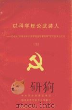 以科学理论武装人 5 邻水县“迎接新世纪经济社会发展战略”征文优秀论文集 1999 PDF电子版封面 中共邻水县委宣传部