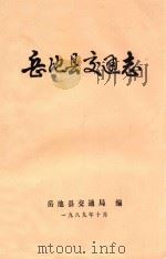 岳池县交通志   1989  PDF电子版封面    岳池县交通局编；尹思茂主编 