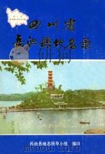 四川省岳池县地名录   1987  PDF电子版封面    岳池县地名领导小组办公室编印 