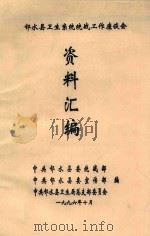 邻水县卫生系统统战工作座谈会  资料汇编（1996 PDF版）