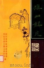 溪口镇志 1992 PDF电子版封面 四川省华蓥市志总编室,华蓥市溪口镇人民政府编;黄生富主编