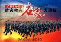 广安市2012年“5·11”防灾救灾大演练（ PDF版）