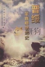 晋绥革命根据地史   1999  PDF电子版封面  7805983127  张国祥主编 