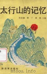 太行山的记忆  革命前辈传说故事100则   1988  PDF电子版封面  7506506858  杜忠德，李丁，李明主编 