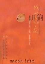战地文艺之花 晋绥边区七月、人民、吕梁剧社社史 1992 PDF电子版封面 7537809119 山西省文化厅文艺理论研究室编