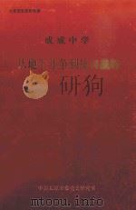 成成中学从地下斗争到抗日战场（1993 PDF版）