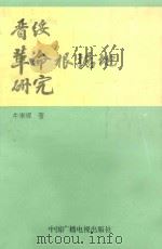 晋绥革命根据地研究   1994  PDF电子版封面  7803473244  牛崇辉著 