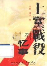 上党战役忆事   1991  PDF电子版封面  7501111170  刘毅，璩木编 