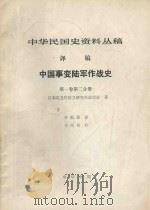 中华民国史资料丛稿  译稿  中国事变陆军作战史   1981  PDF电子版封面    日本防卫厅防卫研究所战史室著；齐福霖译；宋绍柏校 