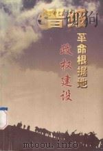 晋绥革命根据地政权建设 1998 PDF电子版封面 7805982651 山西省史志研究院编