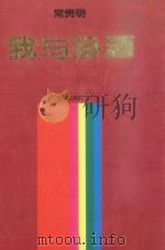 我与汾酒 1995 PDF电子版封面 7200024341 常贵明著