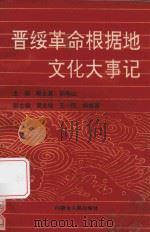 晋绥革命根据地文化大事记 1993 PDF电子版封面 7204021592 郭士星,孙寿山主编;黄志铭,王一民,特格喜副主编;杨笙鸣,张