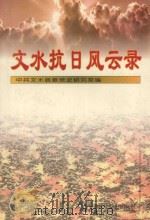 文水抗日风云录 1996 PDF电子版封面 7800239292 中共文水县委党史研究室编