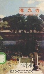 佛光寺 1985 PDF电子版封面 120889 杨玉潭,王学斌编写